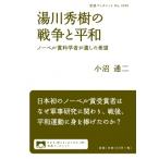 Yahoo! Yahoo!ショッピング(ヤフー ショッピング)湯川秀樹の戦争と平和 ノーベル賞科学者が遺した希望 岩波ブックレット / 小沼通二  〔全集・双書〕