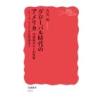 グローバル時代のアメリカ　冷戦時代から21世紀 シリーズ　アメリカ合衆国史 4 岩波新書 / 古矢旬  〔新書〕