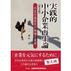 実践的中小企業再生論 再生計画策定の理論と実務 / 藤原敬三  〔本〕