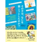 その子は、なにを描こうとしたのか? / 岡田京子  〔本〕