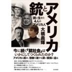 アメリカと銃 銃と生きた4人のアメリカ人 / 大橋義輝  〔本〕