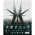 スポメニック 旧ユーゴスラヴィアの巨大建造物 / ドナルド・ニービル  〔本〕