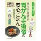 胃がん手術後の安心ごはん 胃を失ったあとの後遺症を防ぐ! 食事療法はじめの一歩シリーズ / 青木照明  〔本