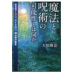 魔法と呪術の可能性とは何か 魔術師マーリン、ヤイドロン、役小角の霊言 / 大川隆法 オオカワリュウホウ  〔