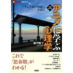 アニメに学ぶ心理学 『千と千尋の神隠し』を読む 言視BOOKS / 愛甲修子  〔全集・双書〕