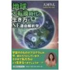 地球大転換時代の生き方とNE運命解析学 / 天河りえ  〔本〕