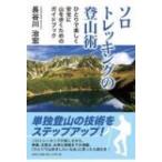 ソロトレッキングの登山術 / 長谷川治宏  〔本〕