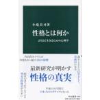 性格とは何か より良く生きるための心理学 中公新書 / 小塩真司  〔新書〕