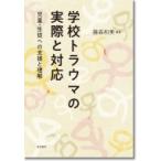 学校トラウマの実際と対応 児童・生徒への支援と理解 / 藤森和美  〔本〕