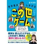 あの世がしかけるこの世ゲーム / 並木良和  〔本〕