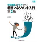 学習課題とクイズで学ぶ 看護マネジメント入門 第2版 看護管理実践ガイド / 原玲子  〔本〕