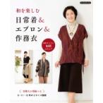和を楽しむ 日常着  &amp;  エプロン  &amp;  作務衣 Boutique books / ブティック社  〔本〕