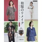和服のリメイクベストセレクション 新装版 Boutique books / ブティック社 〔本〕