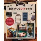 丸林さんちの家具づくりdiyレシピ Boutique books / 丸林さんち  〔本〕