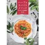 ハーブ &amp; スパイスメソッド　イタリア料理編 / 國光博敏  〔本〕