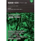 魔術師の帝国 3 アヴェロワーニュ篇 ナイトランド叢書 / クラーク・アシュトン・スミス  〔本〕