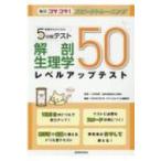 看護学生のための5分間テスト 解剖生理学レベルアップテスト50 毎日コツコツ!スピードトレーニング / 三井由
