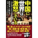 中国に世界は激怒している 「コロナ外交」でわかった火事場泥棒戦略の正体 / 渡邉哲也  〔本〕