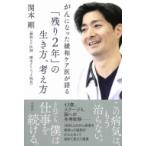 がんになった緩和ケア医が語る「残り2年」の生き方、考え方 / 関本剛  〔本〕