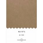 ぬけがら ひよこ文庫 / 夏川椎菜  〔文庫〕