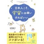 日本人こそ、宇宙にお願いすればいい。 / 吉岡純子  〔本〕