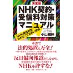 決定版 NHK契約・受信料対策マニュアル NHK受信料を払わなくても良い理由 / 小山和伸  〔新書〕