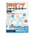 最強時短 ショートカットキー事典 英和ムック / 雑誌  〔ムック〕