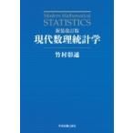 現代数理統計学 / 竹村彰通  〔本〕