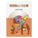 知財部という仕事 / 友利昴  〔本〕