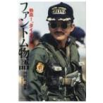 熱血!“タイガー”のファントム物語 / 戸田眞一郎  〔本〕