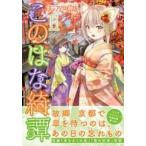このはな綺譚 11 バーズコミックス / 天乃咲哉  〔コミック〕