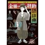 金田一耕助語辞典 名探偵にまつわる言葉をイラストと豆知識で頭をかきかき読み解く / 木魚庵  〔本〕