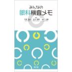 みんなの眼科検査メモ / 千原悦夫  〔本〕
