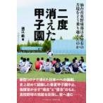 二度消えた甲子園 仙台育英野球部は未曾有の苦境をどう乗り越えたのか / 須江航  〔本〕