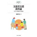 Yahoo! Yahoo!ショッピング(ヤフー ショッピング)支援者支援養育論 子育て支援臨床の再構築 新・MINERVA 福祉ライブラリー / 藤岡孝志  〔全集・双書〕