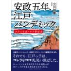 安政五年、江戸パンデミック。 江戸っ子流コロナ撃退法 / 立川談慶  〔本〕