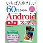 いちばんやさしい60代からのAndroidスマホ 第2版 / 増田由紀  〔本〕