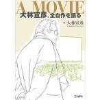 A MOVIE 大林宣彦、全自作を語る / 大林宣彦  〔本〕