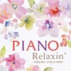 Elizabeth Bright / Piano Relaxin'　〜花束を君に・ひまわりの約束〜 国内盤 〔CD〕