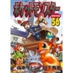 ポケットモンスターSPECIAL 56 （てんとう虫コミックス