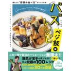 バズレシピ ベジ飯編 進化した「野菜の食べ方」がここにある! 扶桑社ムック / リュウジ (料理家)  〔ムック〕