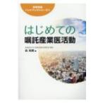 はじめての嘱託産業医活動 産業保健ハンドブックシリーズ / 森晃爾  〔本〕