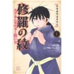 陸奥圓明流異界伝 修羅の紋 ムツさんはチョー強い?! 1 月刊マガジンKC / 甲斐とうしろう  〔コミック〕