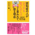 認知症の人が「さっきも言ったでしょ」と言われて怒る理由 5000人を診てわかったほんとうの話 講談社プラス
