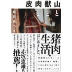山と獣と肉と皮 / 繁延あづさ  〔本〕