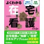 知識が身につく!実践できる!よくわかる在宅看護 / 角田直枝  〔本〕