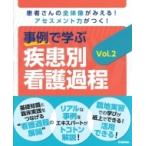 事例で学ぶ疾患別看護過程 患者さんの全体像がみえる!アセスメント力がつく! Vol.2 / Nursing Canvas編集室  〔本〕