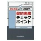 改正民法はここを見直す!契約実務チェックポイント / 野村豊弘  〔本〕