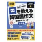 口を鍛える韓国語作文 語尾習得メソッド　上級編 / 白姫恩  〔本〕