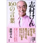 志村けん160の言葉 / 志村けん  〔本〕